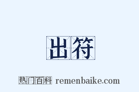 出符是什么意思的图片